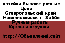 котейки бывают разные › Цена ­ 500 - Ставропольский край, Невинномысск г. Хобби. Ручные работы » Куклы и игрушки   